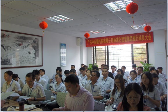 廣東中辰鋼結構有限公司規范化管理